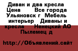 Диван и два кресла › Цена ­ 0 - Все города, Ульяновск г. Мебель, интерьер » Диваны и кресла   . Ненецкий АО,Пылемец д.